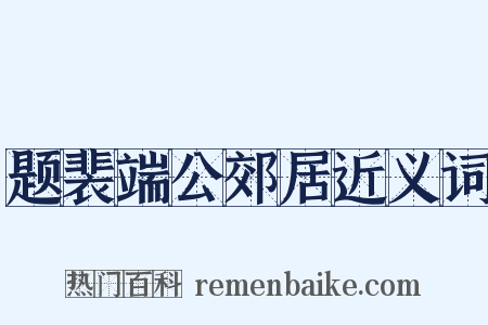题裴端公郊居近义词是什么意思的图片